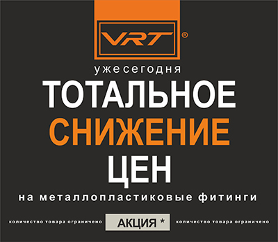 ВНИМАНИЕ! АКЦИЯ ОТ ТМ "VRT"